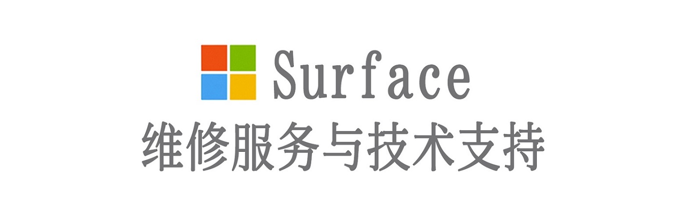 松溪surface产品维修服务中心
