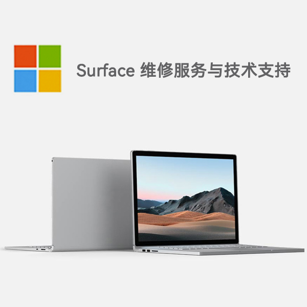 松溪surface产品维修服务电话